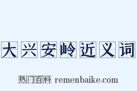 大兴安岭近义词是什么意思的图片
